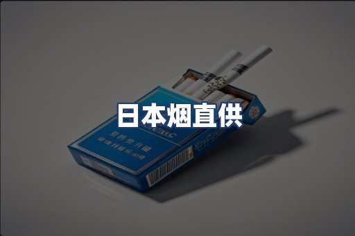 日本烟直供